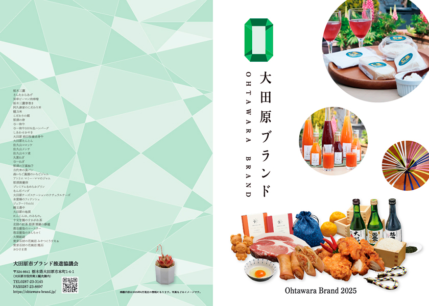 大田原ブランド